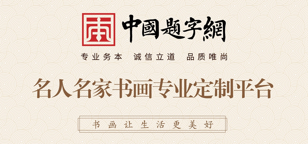 著名书法家卢中南为网站题匾《中国题字网》插图务本堂书画院