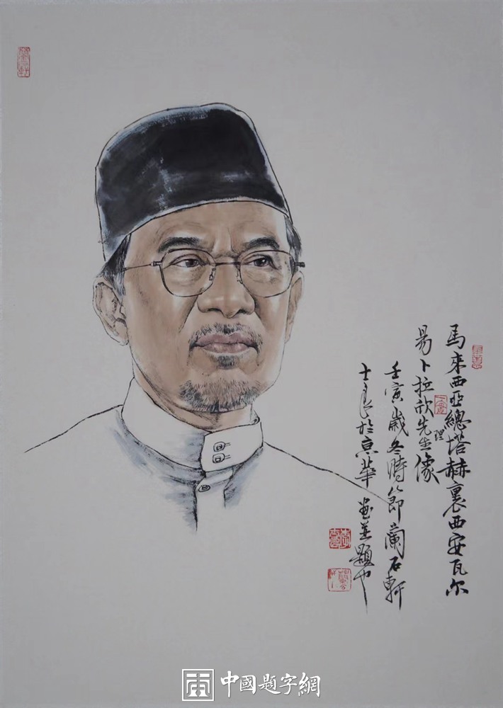 书画名家李士良为马来西亚新任总理安瓦尔创作水墨肖像插图务本堂书画院
