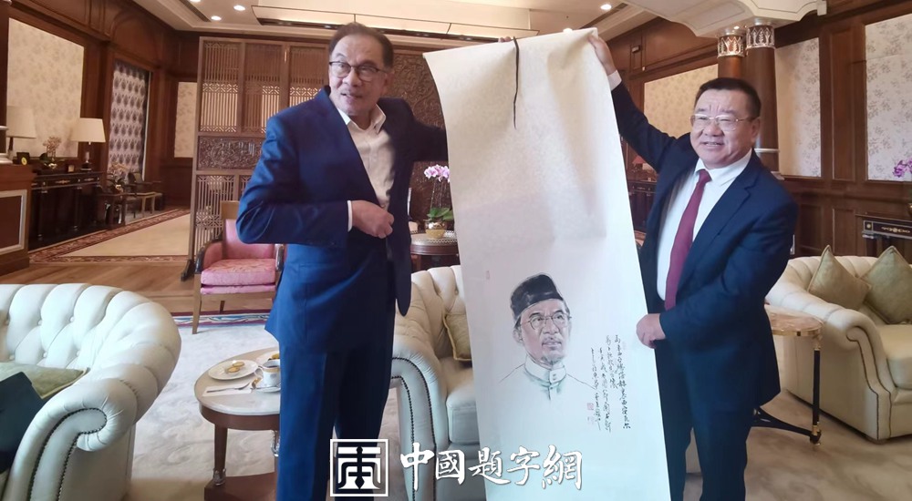 书画名家李士良为马来西亚新任总理安瓦尔创作水墨肖像插图2务本堂书画院