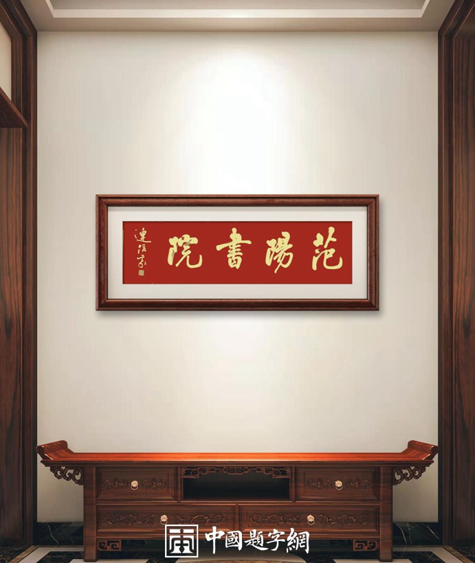 连俊义将军为书院题匾《半月谈书院》《范阳书院》插图务本堂书画院