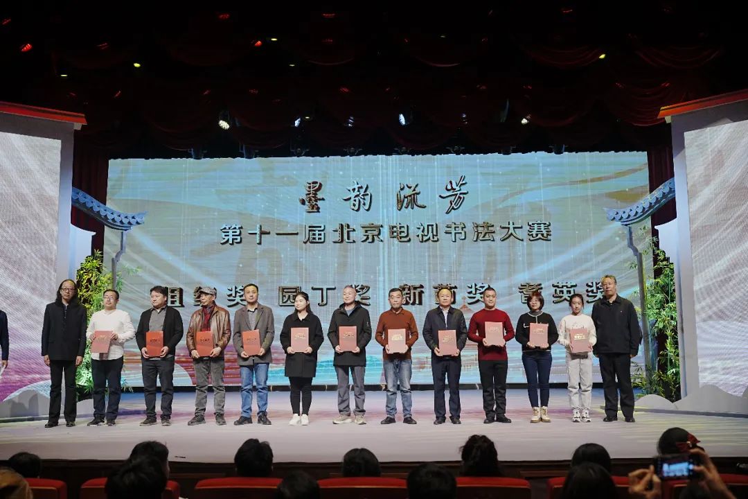 第十一届北京电视书法大赛颁奖典礼在北京老舍剧场举行插图1务本堂书画院