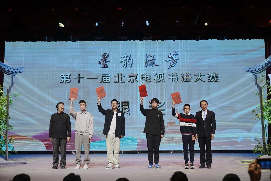 第十一届北京电视书法大赛颁奖典礼在北京老舍剧场举行插图2务本堂书画院